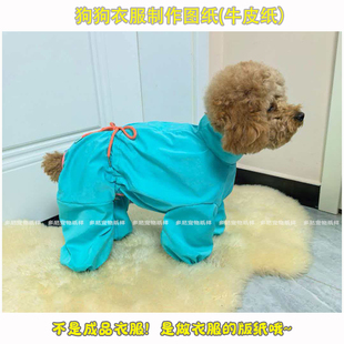 宠物防尘裤制作版纸牛皮纸样长毛狗狗夏季宽松四脚衣有缝纫教程