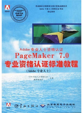 【正版】PAGEMAKER7.0专业资格认证标准教程9787801441270宇航