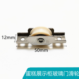 蛋糕柜滑轮西点冷藏展示柜推拉玻璃门底部槽轮卧式保鲜柜移动滚轮