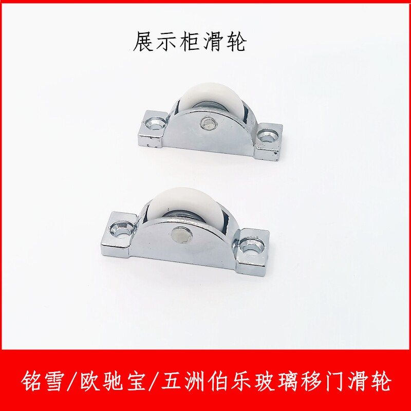 商用冰箱配件冷藏展示柜移门滑轮铭雪欧驰宝冰柜缩门底部滚轮轮子