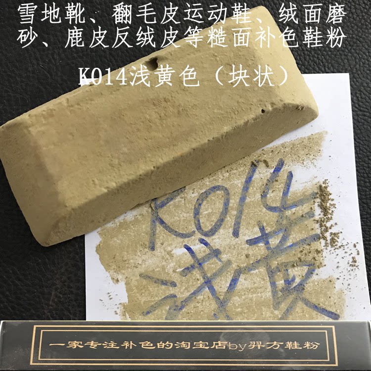 羿方鞋粉块补色翻毛皮雪地靴绒面鞋磨砂粉上色鹿皮鞋粉K014浅黄色