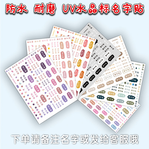 姓名贴多色字UV水晶贴防水防刮