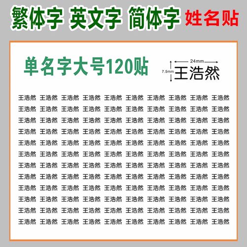 姓名贴中英文繁体字水晶标120贴大中小号学生UV转印贴撕膜留字贴