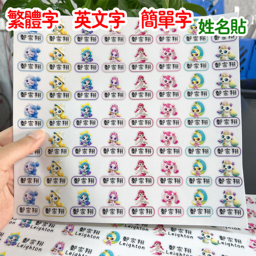 姓名贴奇妙萌可UV转印贴纸繁体字