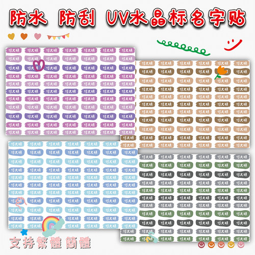 UV水晶标姓名贴防水耐热自粘