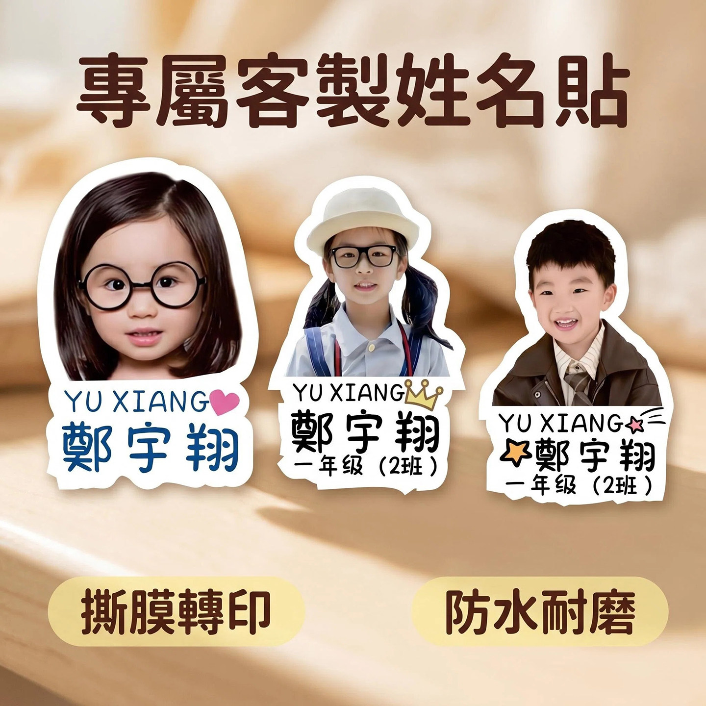 UV水晶标客制化大头贴撕摸留字开学季物品幼儿园小学生个性名字贴