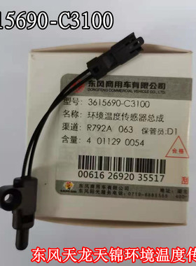 C6100大力神货车天龙温度传感器3615690环境天锦尿素东风/C3100-