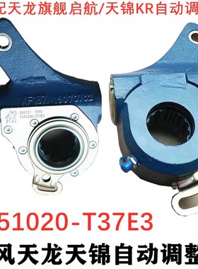 东风天锦自动天龙调整适配3551020KRT37E刹车大力神后自调-臂间隙
