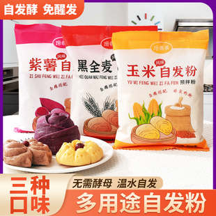 玉米自发粉馒头包子低筋面粉紫薯黑全麦小荞麦南瓜粗杂粮家用面粉