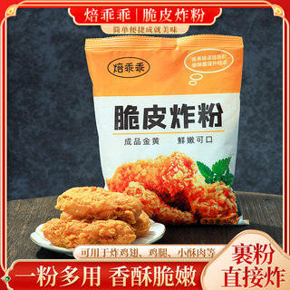 脆皮炸粉裹粉家用干炸粉商用油炸丸子香酥炸鸡腿翅小酥肉多用途粉