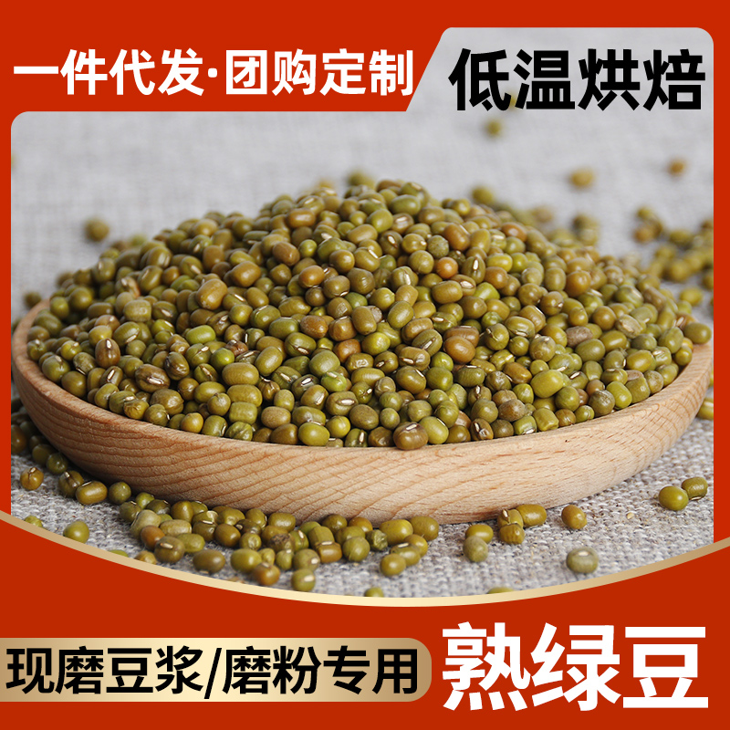 农家熟绿豆低温烘焙打豆浆食材