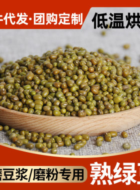 农家熟绿豆低温烘焙打豆浆食材