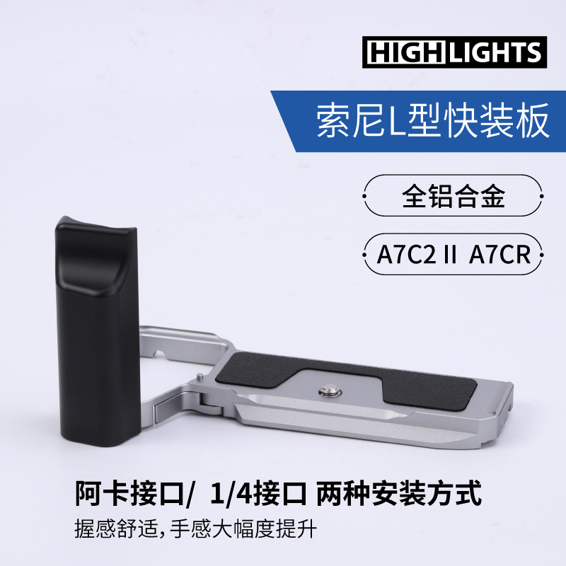 优质轻盈铝合金构造 微单相机L型快装板适用sony索尼A7C2 II A7CR