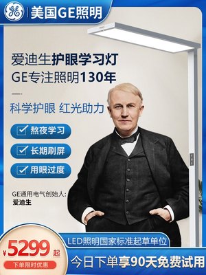 GE爱迪生红光护眼落地台灯 大路灯钢琴阅读灯E180 2100G+