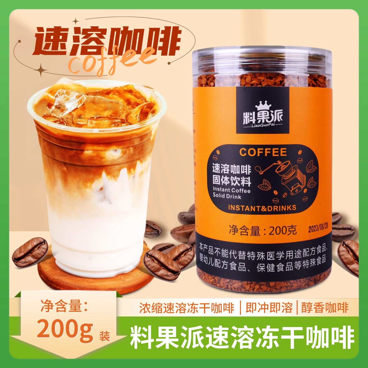 料果派速溶咖啡快速出杯生椰拿铁