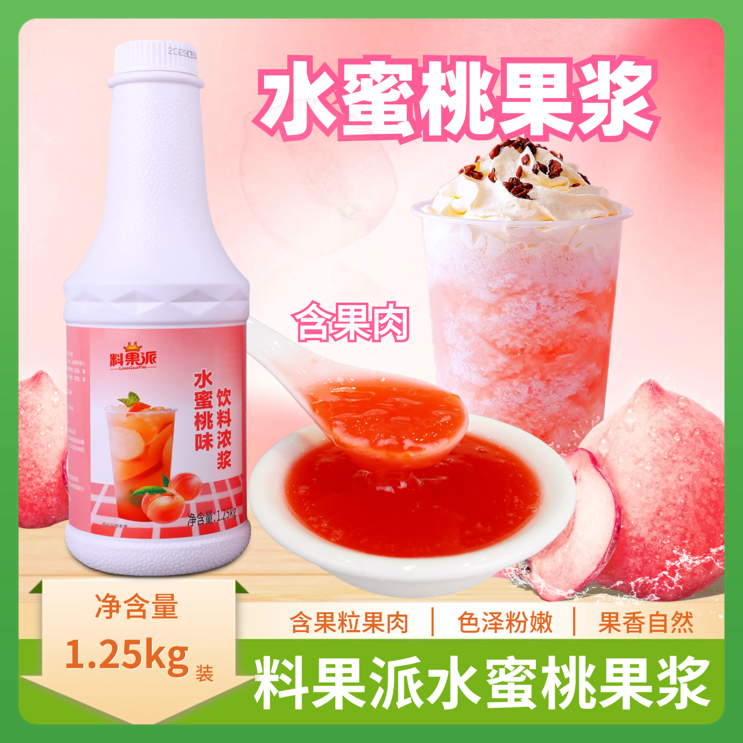 水蜜桃味饮料浓浆1.25kg蜜桃果肉果粒果酱甜品烘焙奶茶店专用原料