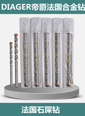 DIAGER帝爵法国合金钻石屎钻高品质合金头直柄水泥钻3.0-19mm