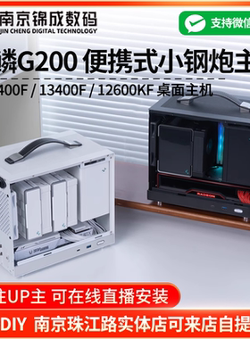 闪鳞G200 I5 12400F/12600KF/13400Fmini台式S300便携主机ITX整机