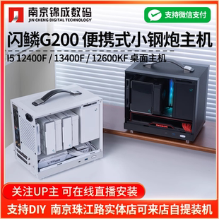 闪鳞G200 I5 12400F/12600KF/13400Fmini台式S300便携主机ITX整机