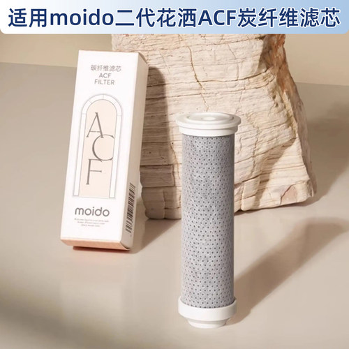 moido二代花洒ACF炭纤维过滤芯