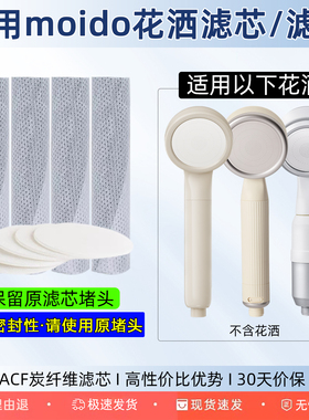 适配moido陌冬三代花洒ACF炭纤维过滤芯平替除氯滤棒一代二代棉片