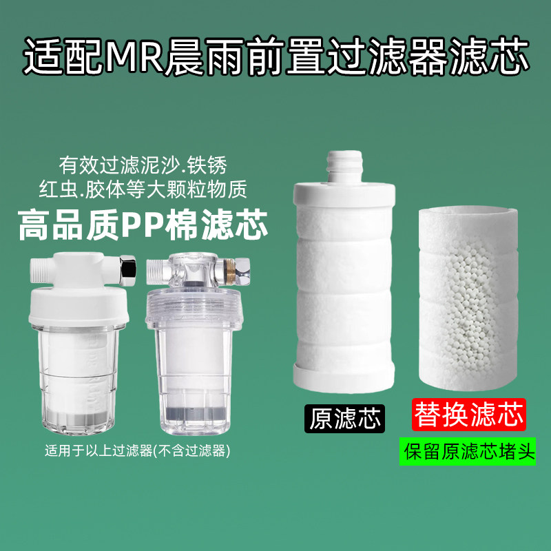 适用于晨雨MR前置过滤器PP棉滤芯
