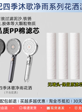 适配micoe四季沐歌净雨花洒过滤芯喷头替换装PP棉净化水阻垢内芯