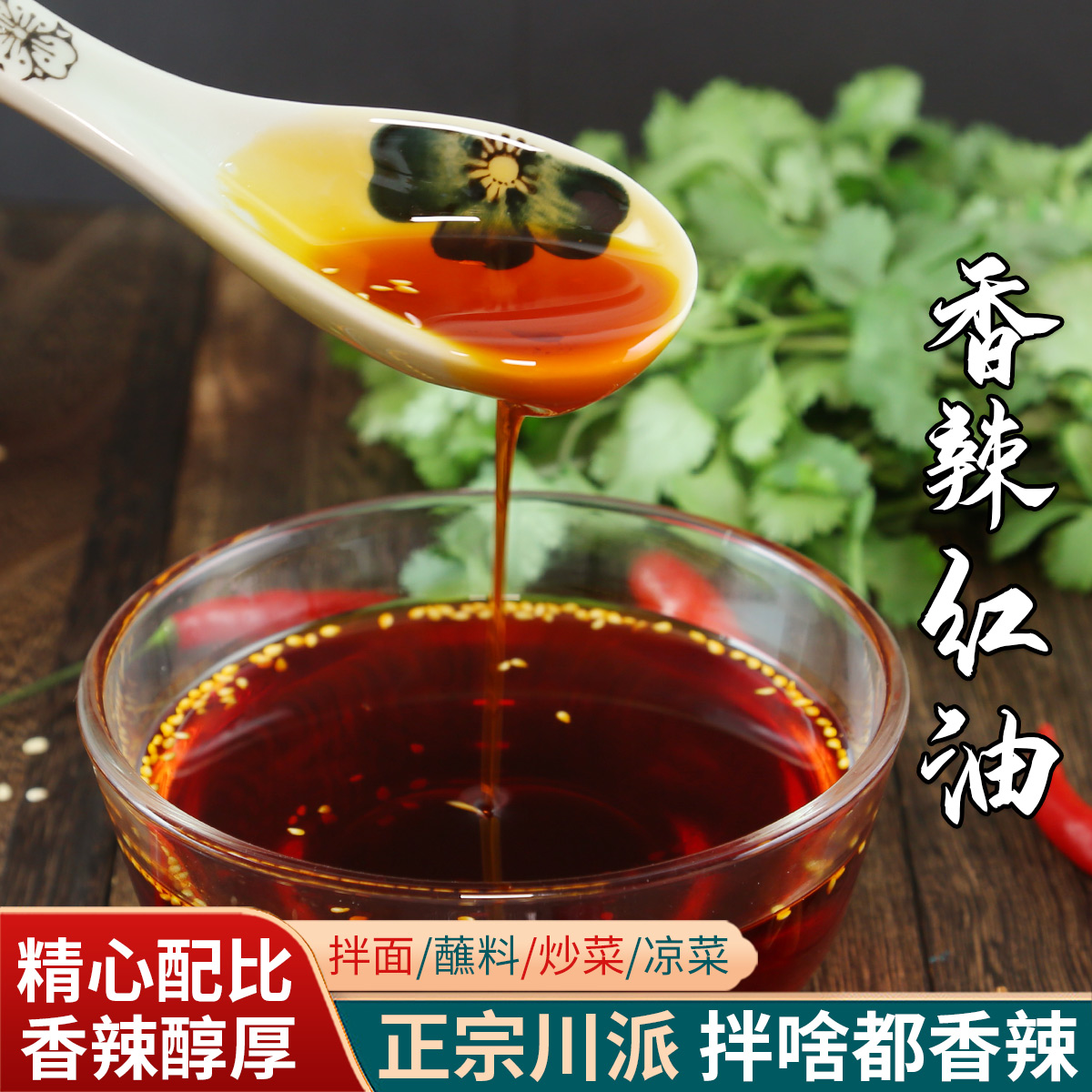 爱蜀味 四川红油辣椒油248ml 川味香辣油红油 拌凉菜酸辣粉用调料