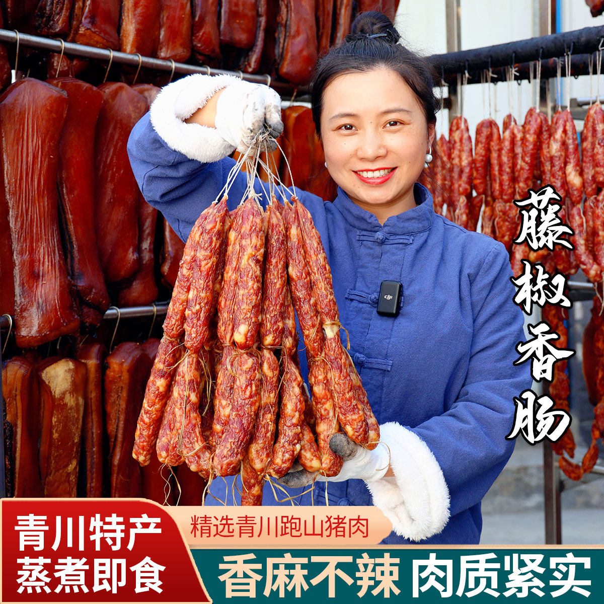 藤椒香肠 四川香肠500g 不辣藤椒味麻味香肠猪肉椒盐味青川香肠