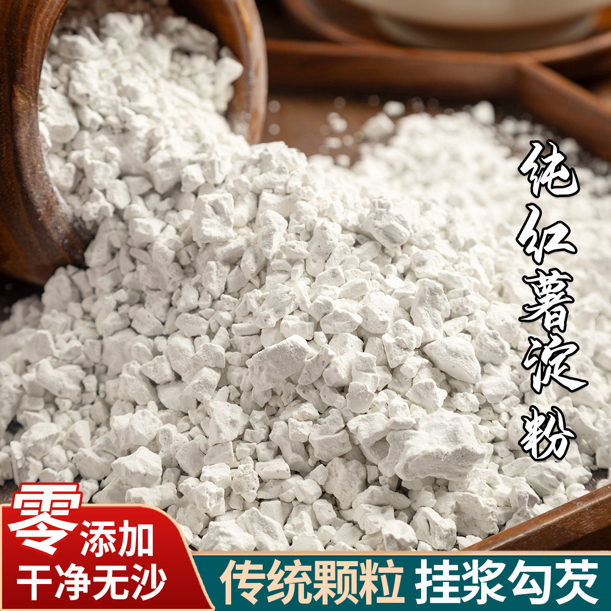 小酥肉农家颗粒挂浆勾芡红薯淀粉