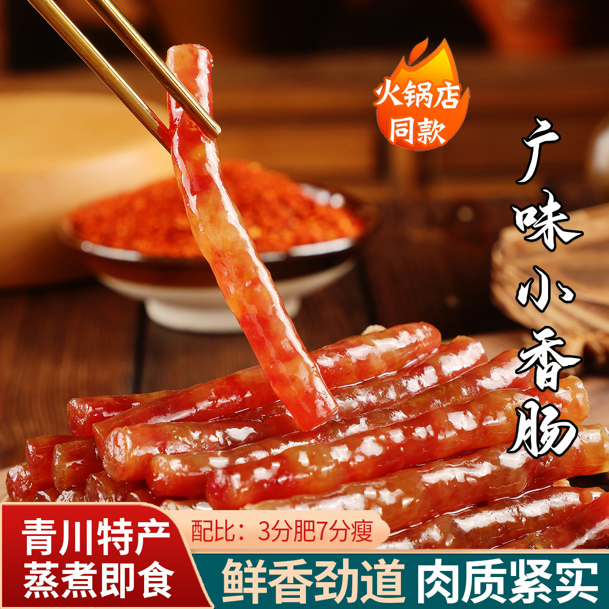 广味迷你小香肠90g 手指甜香肠青川腊肉腊肠火锅肠碳烧烤细烤肠