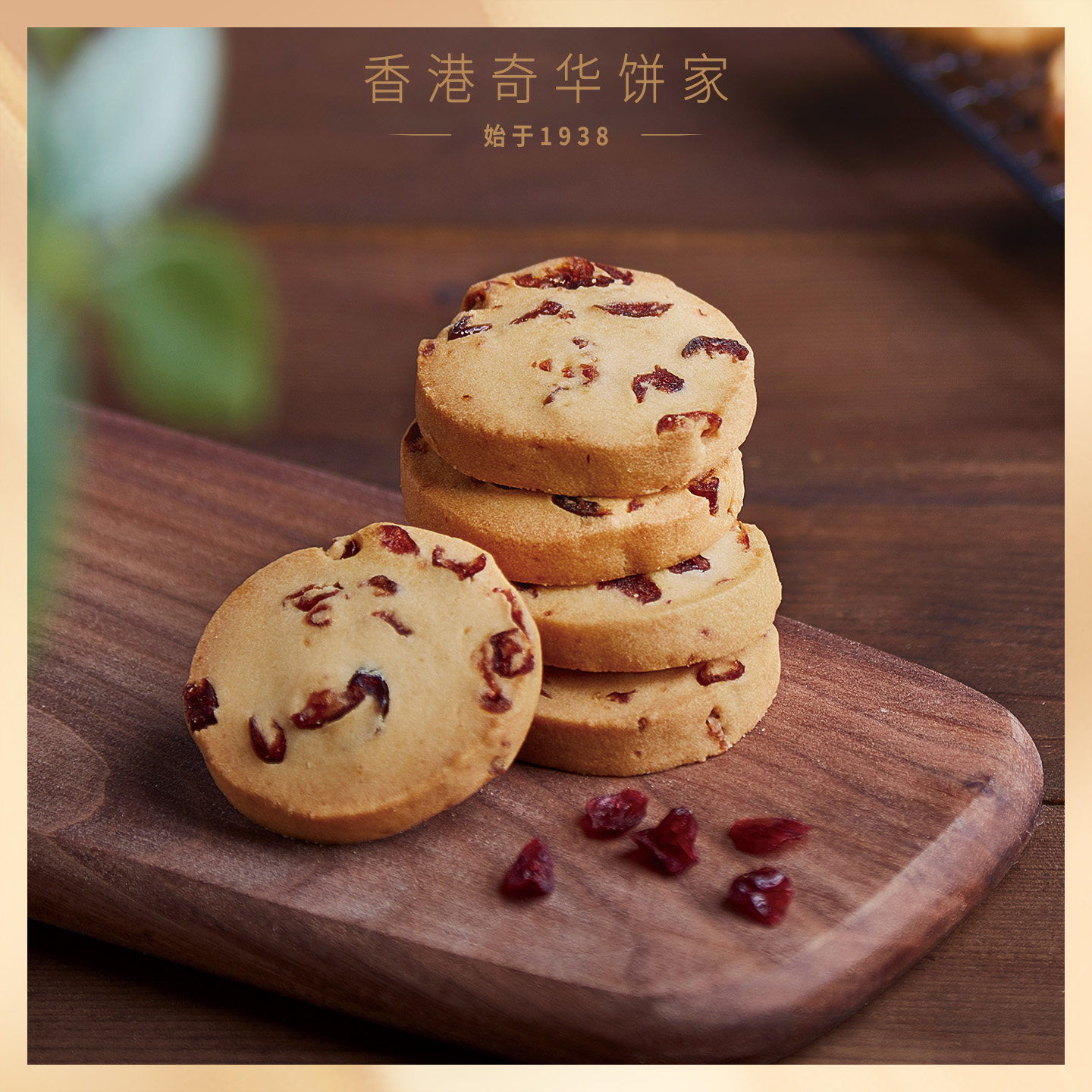 香港奇华饼家蔓越莓曲奇饼干手工进口零食月饼中秋节糕点特产礼盒