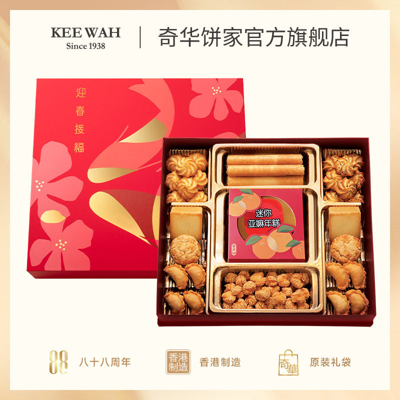 香港奇华饼家八宝锦盒糕点年货进口饼干曲奇零食新年礼物高端礼盒