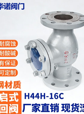 铸钢法兰旋启式止回阀H44H-16C25C单向阀防倒流水蒸汽止逆阀DN100
