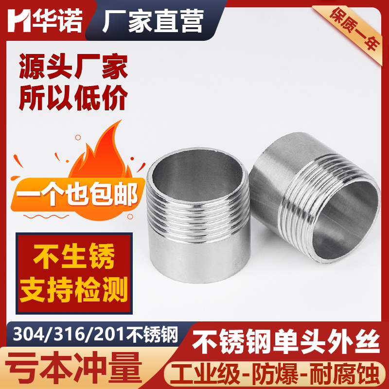 304不锈钢单头丝外丝牙