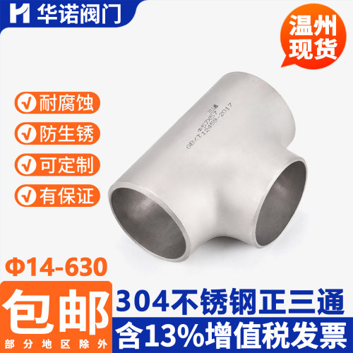 304不锈钢工业级等径三通冲压制