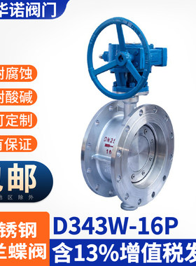 304不锈钢法兰蝶阀D343W-16P