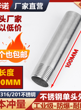 304不锈钢单头外丝加长100mm螺纹内接外牙管子丝扣件焊接头4分6分