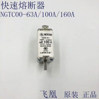 飞凰RS31快速熔断器NGTC00-100A 80A 63A160A 上海陶瓷电器厂熔芯