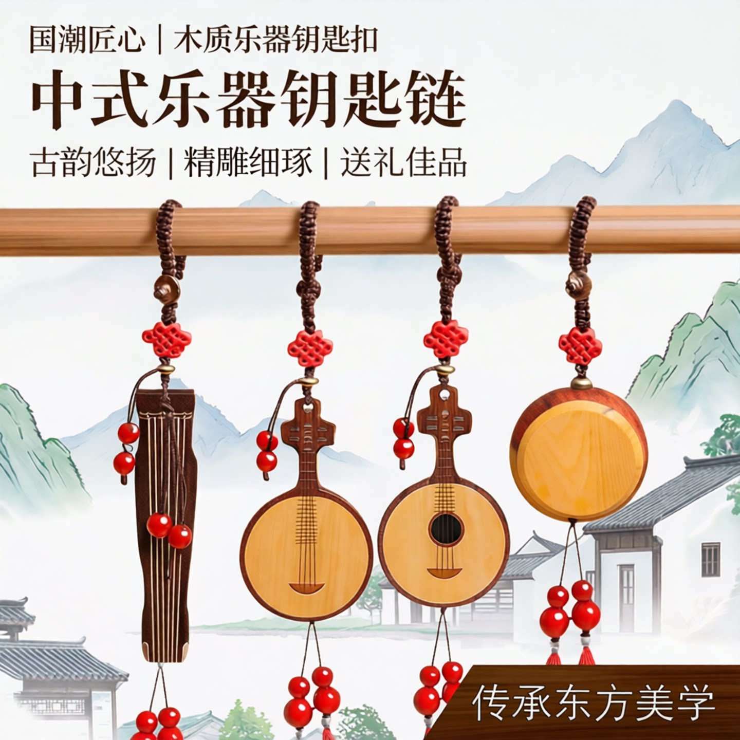 中国风木质乐器钥匙扣背包挂件