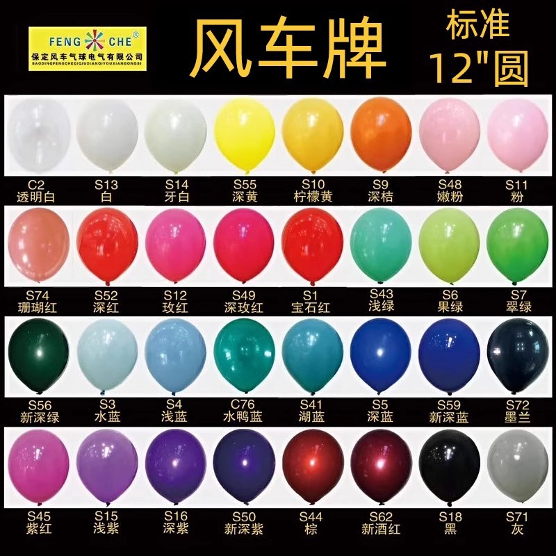 圆形12寸风车牌气球加厚乳气球