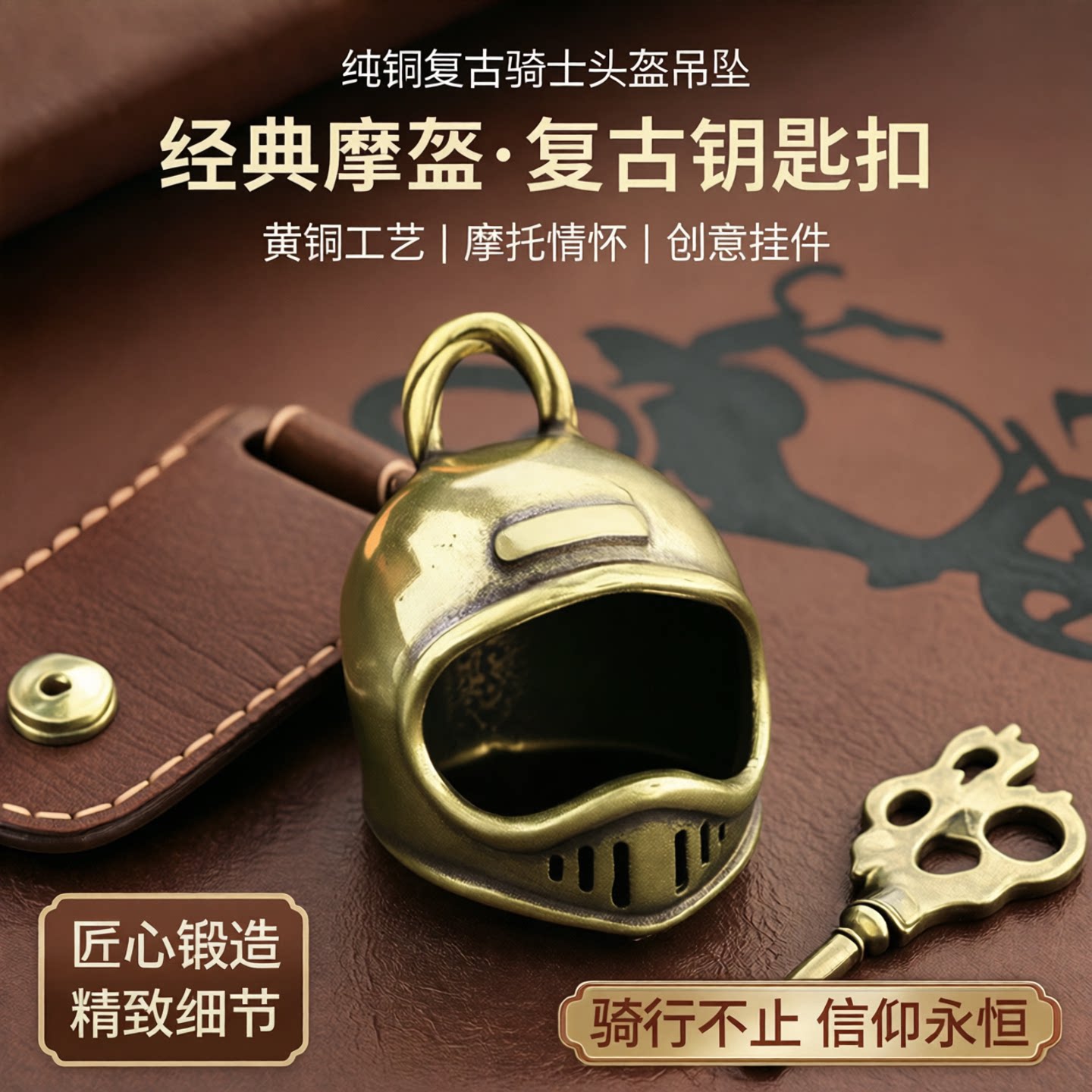 纯铜经典摩盔具造型托头盔吊坠复古摩托车钥匙扣黄铜挂件工具创意
