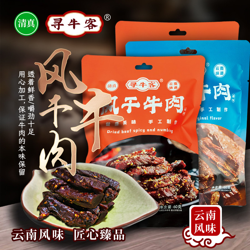 云南清真绿星斋 寻牛客 风干牛肉 原味麻辣味 60克装 开袋,水产肉类/新鲜蔬果/熟食,卤牛肉/牛肉类熟食,淘宝优惠券,粉丝福利购,淘宝优惠卷