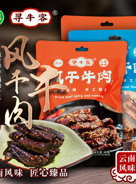 云南清真绿星斋 寻牛客 风干牛肉 原味麻辣味 60克装 开袋