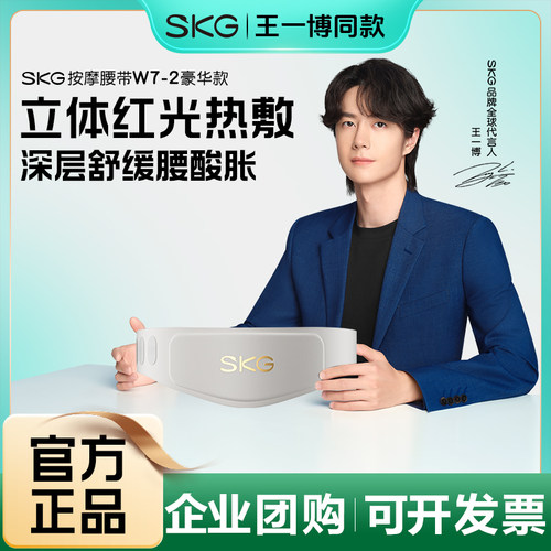 七夕礼物SKG腰部按摩仪W7腰部热敷按摩腰带暖腹脉冲护腰送礼物