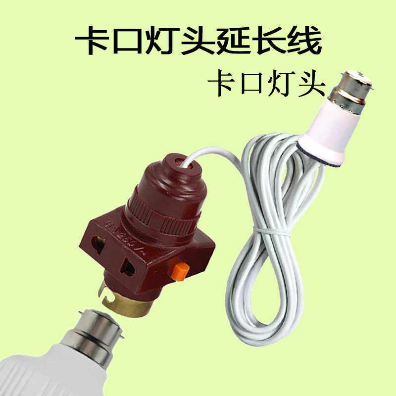 老式卡口灯头插座带开关带线一体取电灯口座延长线加长杆b22转换