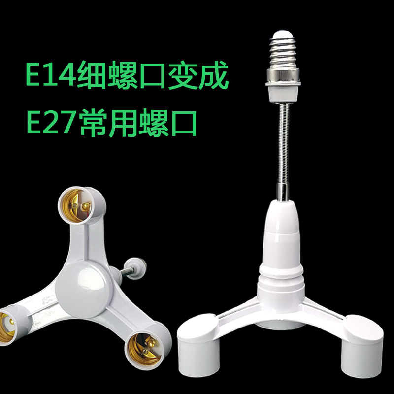 E14变E27一转多灯头座