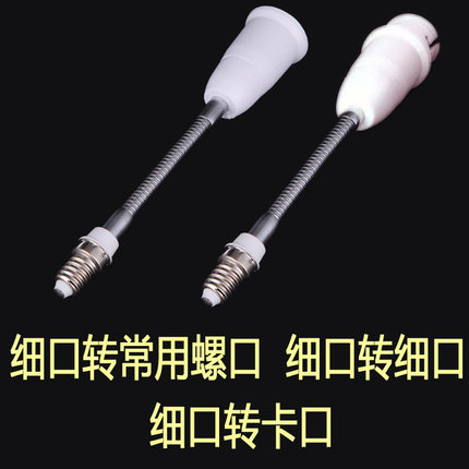 灯头转换器e14转e27大小螺口细罗纹口加长杆灯口座延长万向转接头