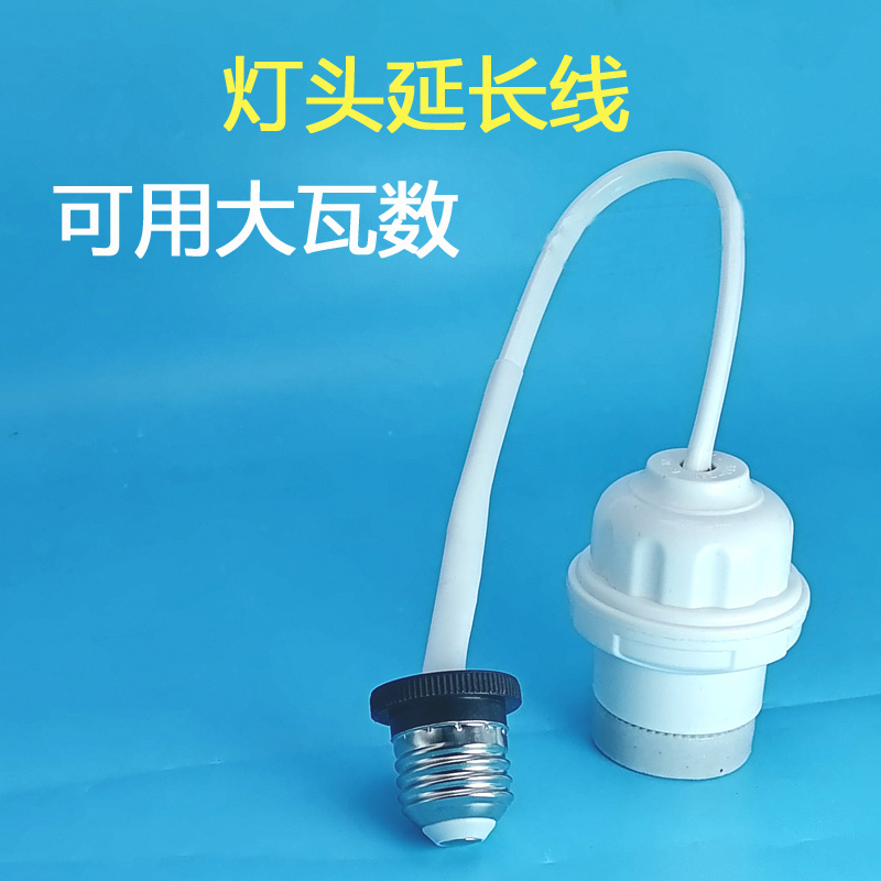 万向延长灯头E27螺口大瓦数灯口