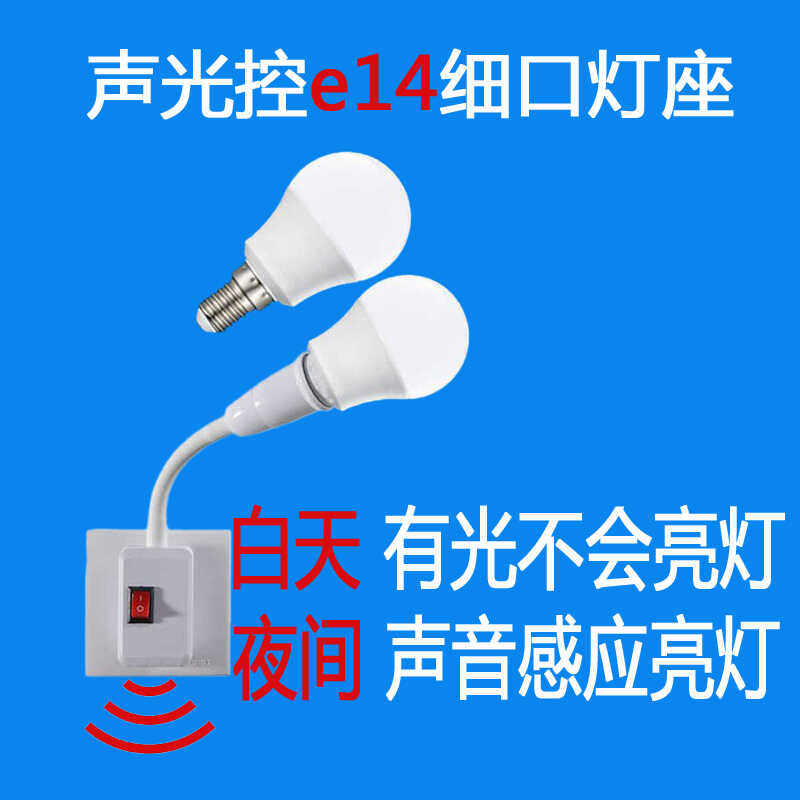 小夜灯插电款声控e14小螺口led灯座带插头遥控开关卫生间壁灯墙灯图片